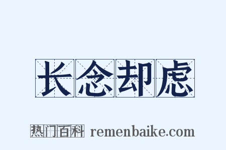 长念却虑是什么意思的图片